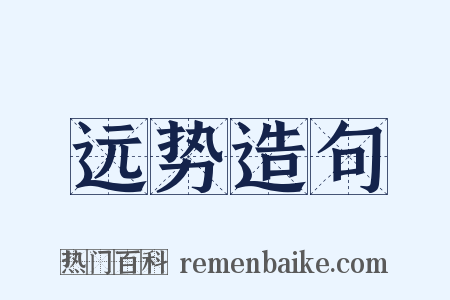 远势造句是什么意思的图片